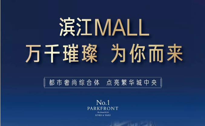 濱江MALL | 都市奢尚綜合體，填補南區(qū)商業(yè)空白